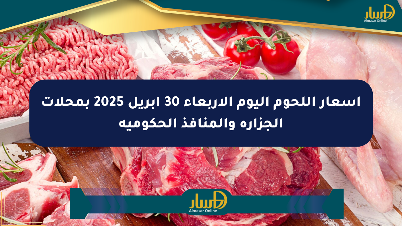 أسعار اللحوم اليوم الأربعاء 30 أبريل 2025 بمحلات الجزارة والمنافذ الحكومية